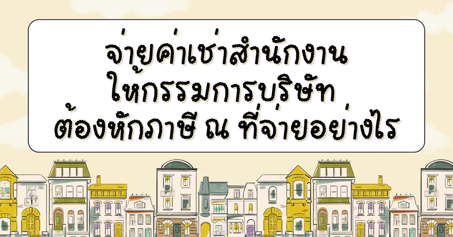 จ่ายค่าเช่าสำนักงานให้กรรมการบริษัท ต้องหักภาษี ณ ที่จ่ายอย่างไร